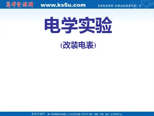 2010届高考物理复习实验课件：电学实验复习(改装电表)