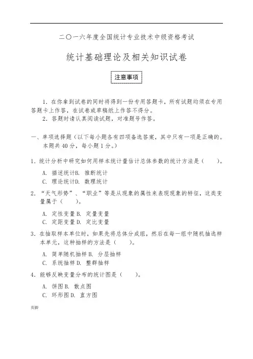 2016统计基础理论及相关知识真题和答案