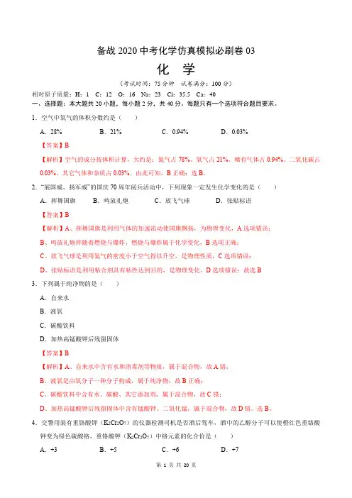 备战2020中考化学仿真模拟必刷卷03(全国通用)(解析版)