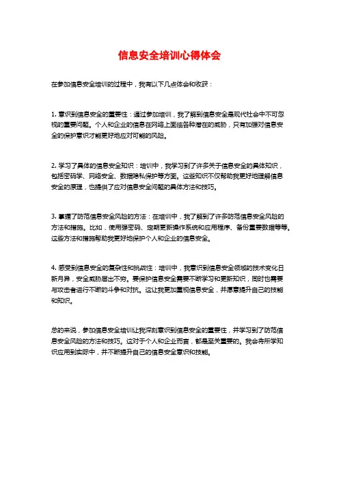 信息安全培训心得体会