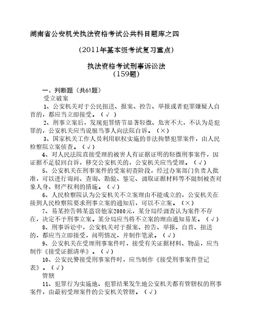 公共科目题库之四刑事诉讼法(复习重点)