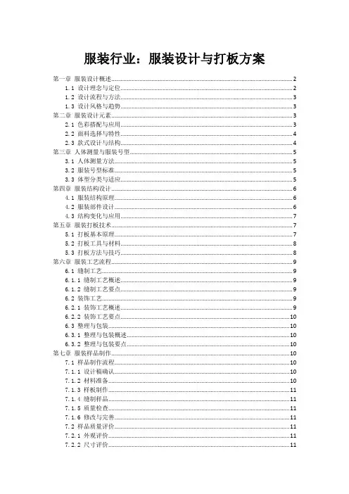 服装行业：服装设计与打板方案