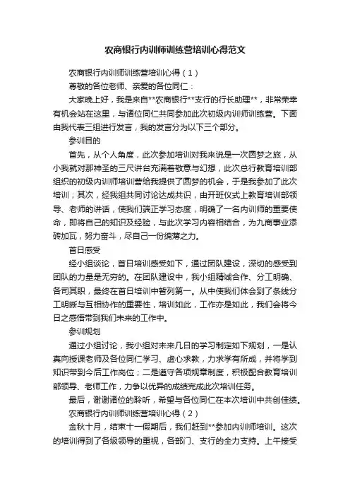 农商银行内训师训练营培训心得范文
