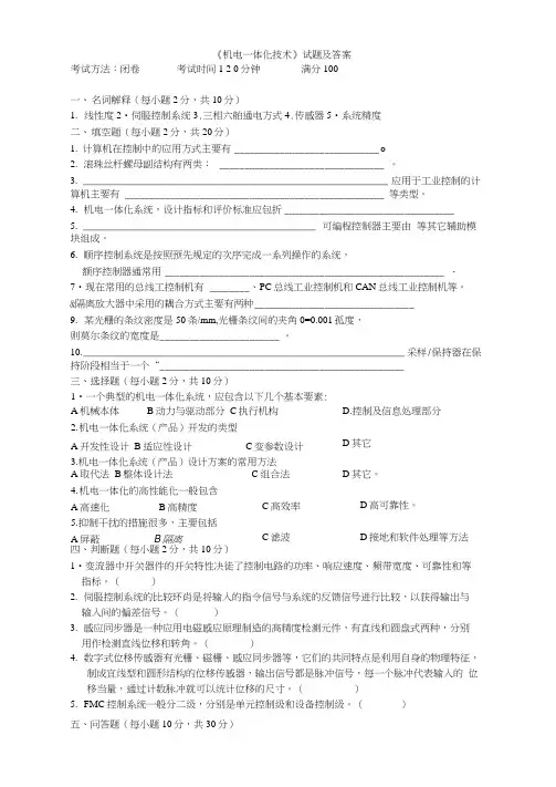 《机电一体化技术与系统》试题及答案3