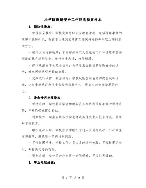 小学防踩踏安全工作应急预案样本(四篇)
