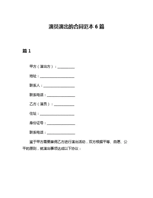 演员演出的合同范本6篇