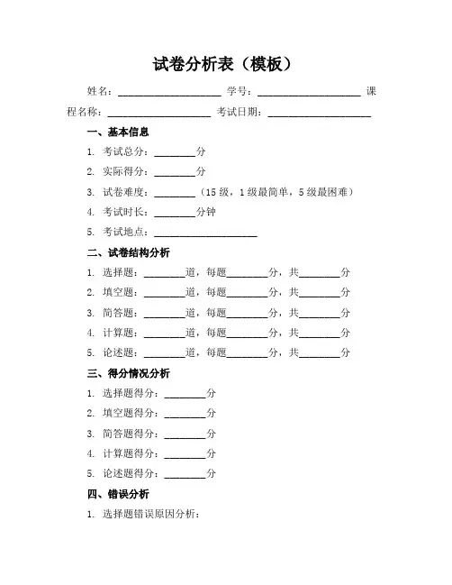 试卷分析表(模板)