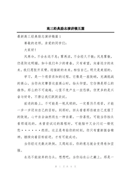 高三经典励志演讲稿五篇