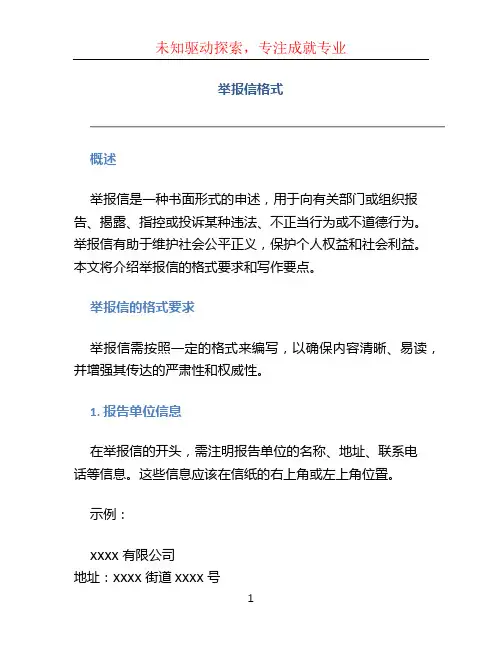 举报信格式