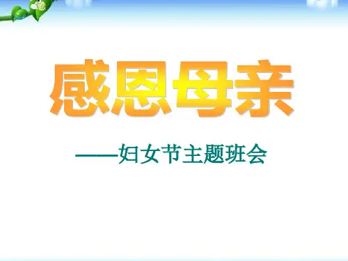 《感恩母亲》PPT课件