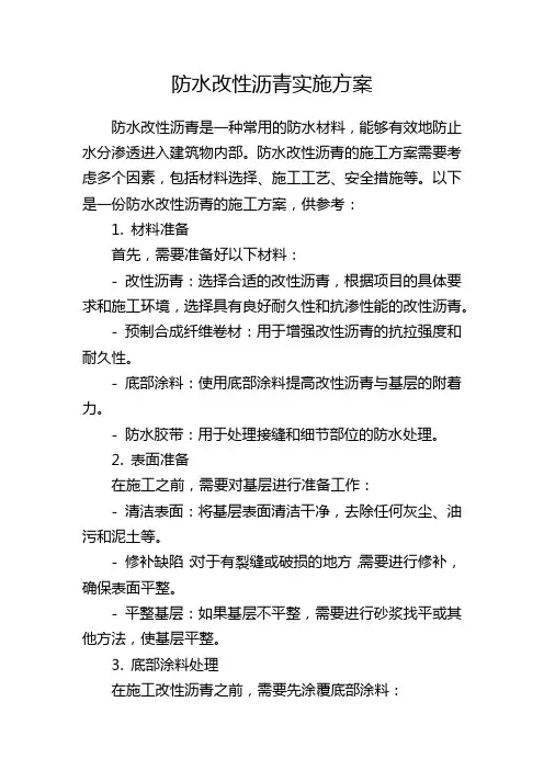 防水改性沥青实施方案