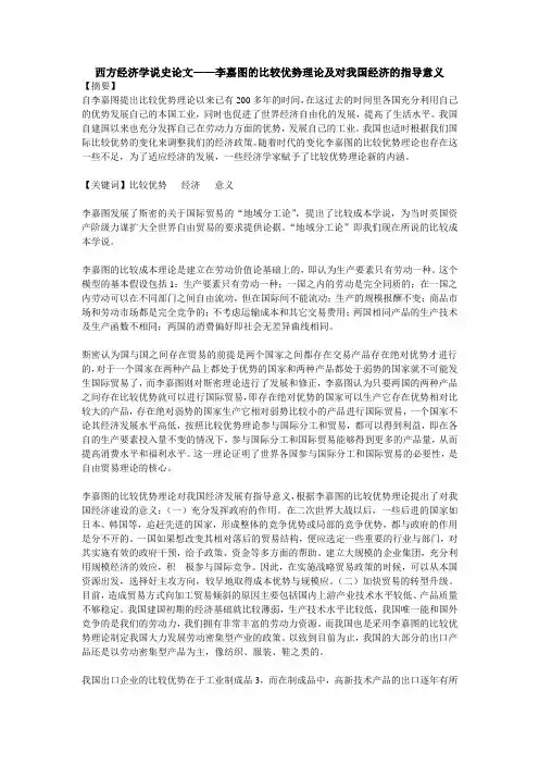 西方经济学说史论文——李嘉图的比较优势理论及对我国经济的指导意义