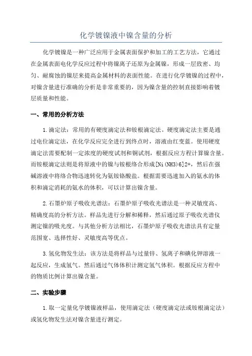 化学镀镍液中镍含量的分析