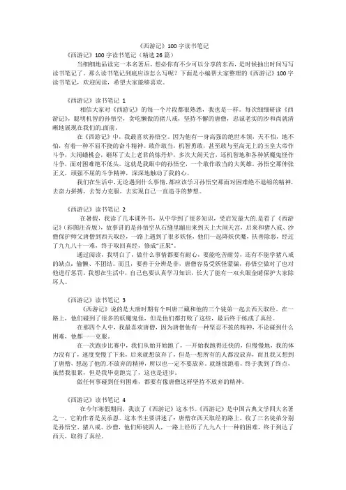 《西游记》100字读书笔记