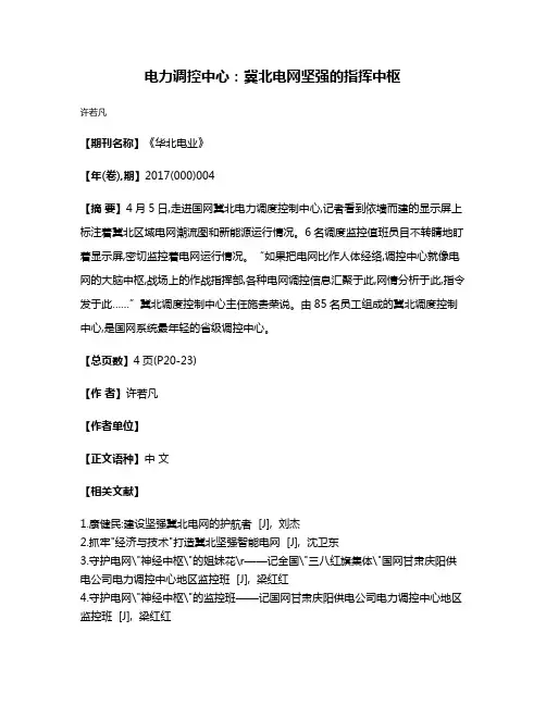 电力调控中心:冀北电网坚强的指挥中枢