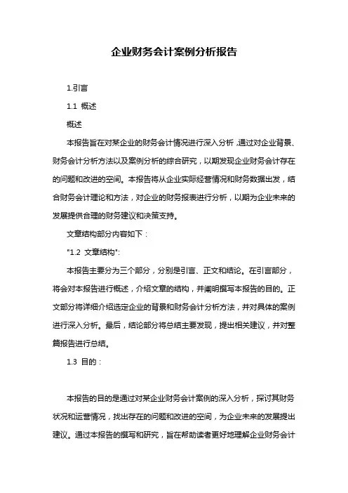 企业财务会计案例分析报告