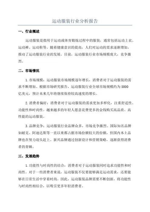 运动服装行业分析报告