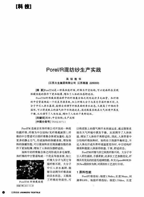 PoreI／R混纺纱生产实践