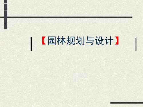 园林规划设计--四要素