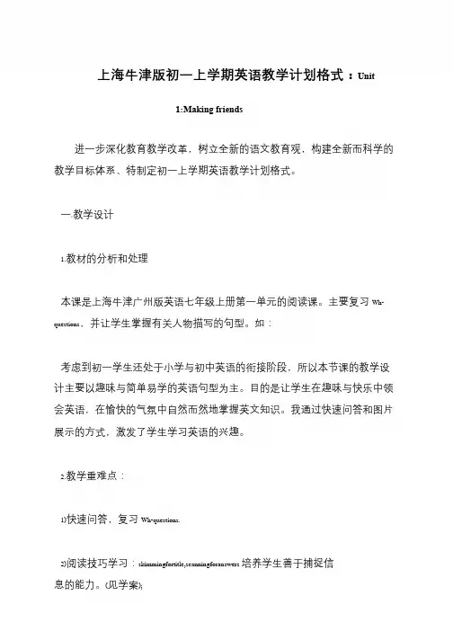上海牛津版初一上学期英语教学计划格式:Unit 1-Making friends