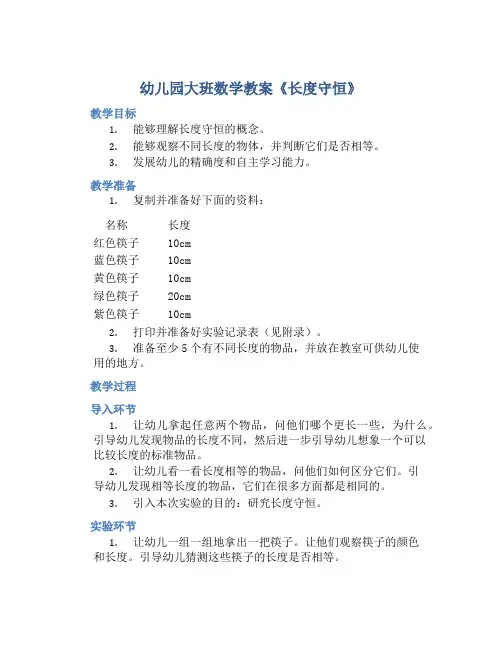 幼儿园大班数学教案《长度守恒》含反思