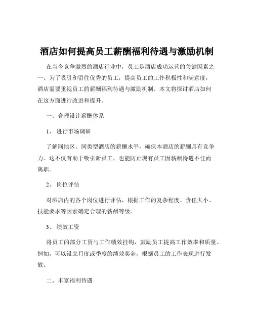 酒店如何提高员工薪酬福利待遇与激励机制