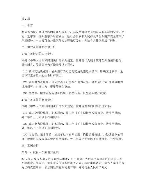 偷井盖的案例法律(3篇)