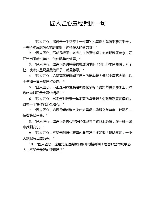 匠人匠心最经典的一句