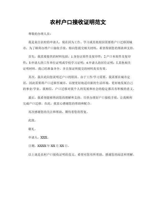 农村户口接收证明范文