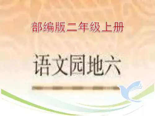 部编版二年级上册《语文园地六》最新精品课件ppt