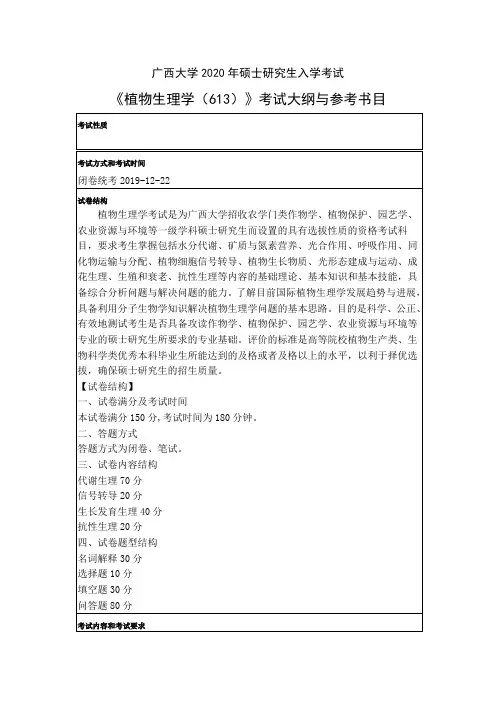 广西大学2020年硕士研究生入学考试《植物生理学(613)》考试大纲与参考书目 