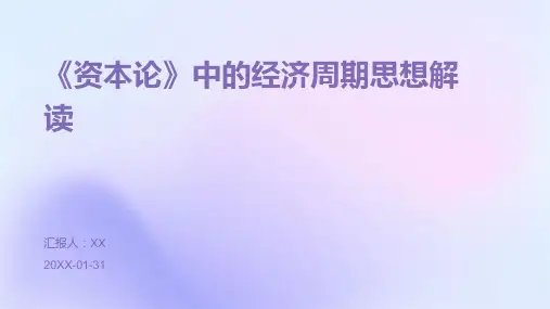 《资本论》中的经济周期思想解读