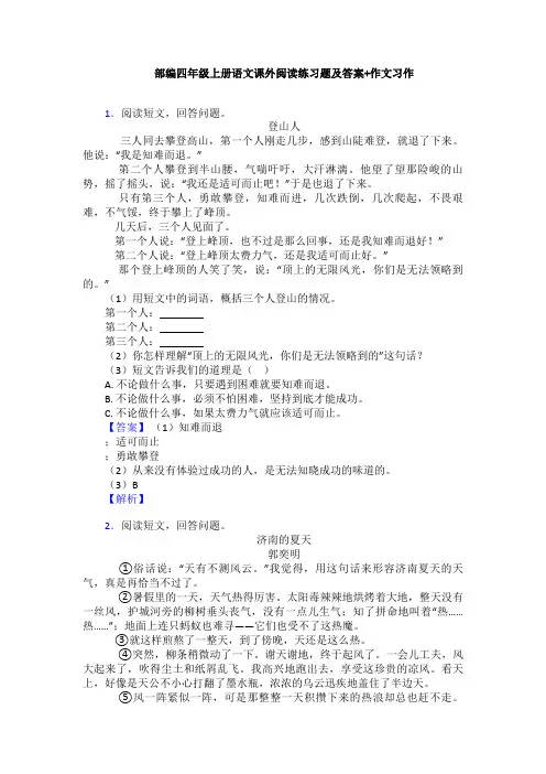 部编四年级上册语文课外阅读练习题及答案+作文习作