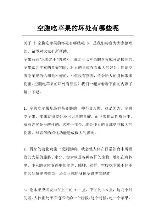 空腹吃苹果的坏处有哪些呢