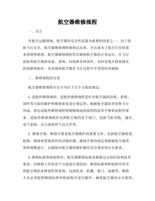 航空器维修规程