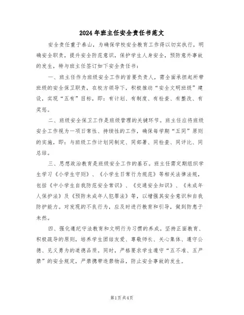 2024年班主任安全责任书范文（二篇）