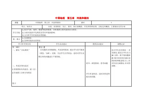 四川省宜宾市一中2017-2018学年高中地理上学期第五周 中国地理 第五章 河流和湖泊教学设计