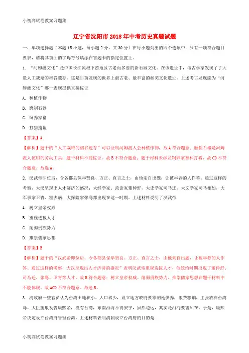 [小初高学习]辽宁省沈阳市2018年中考历史真题试题(含解析)
