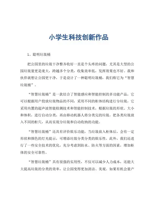 小学生科技创新作品