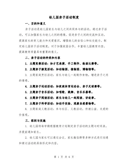 幼儿园亲子活动制度(四篇)