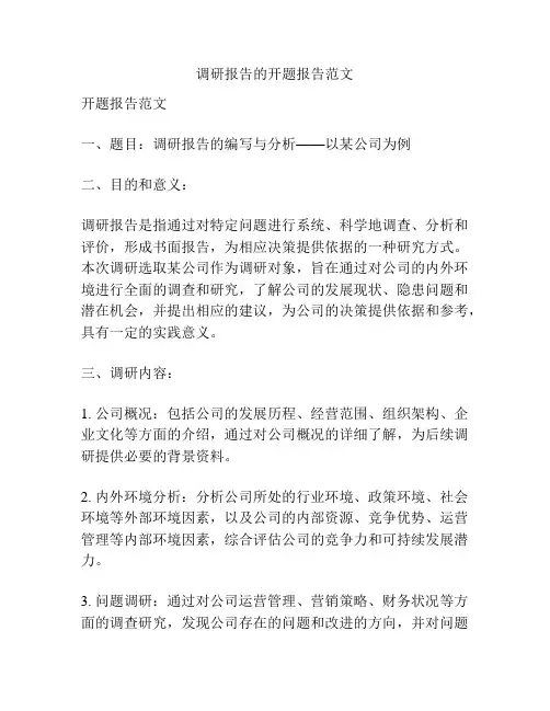 调研报告的开题报告范文