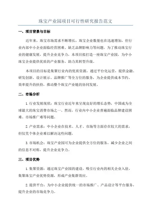 珠宝产业园项目可行性研究报告范文