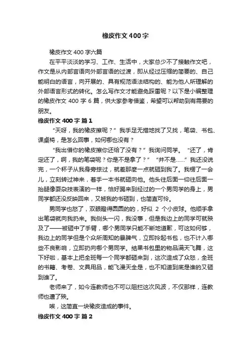 橡皮作文400字六篇