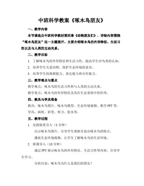 中班科学教案《啄木鸟朋友》
