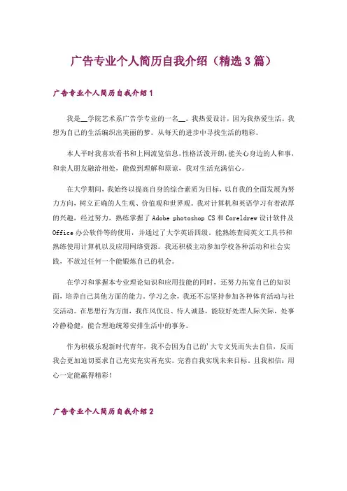 广告专业个人简历自我介绍(精选3篇)