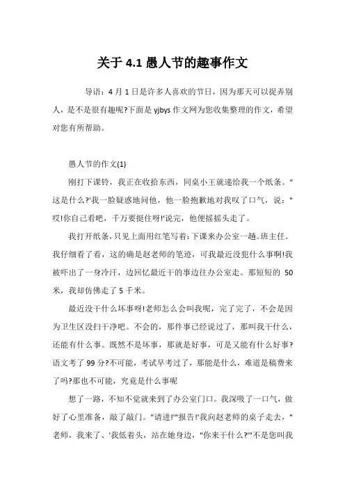 关于4.1愚人节的趣事作文