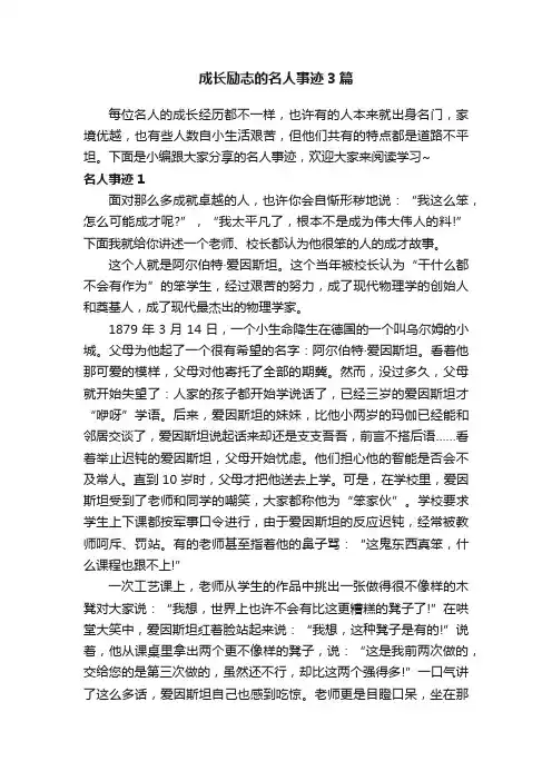 成长励志的名人事迹3篇