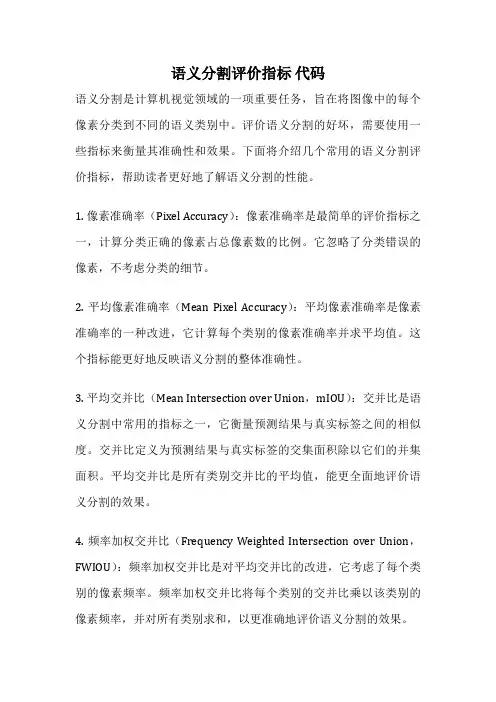 语义分割评价指标 代码