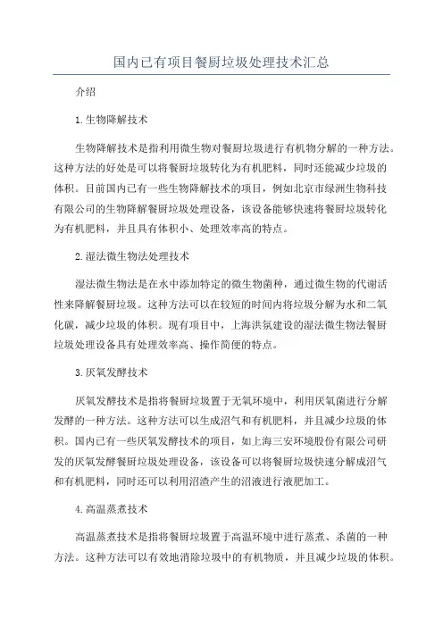 国内已有项目餐厨垃圾处理技术汇总
