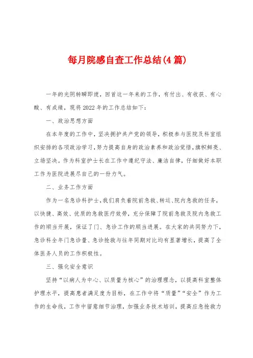 每月院感自查工作总结(4篇)